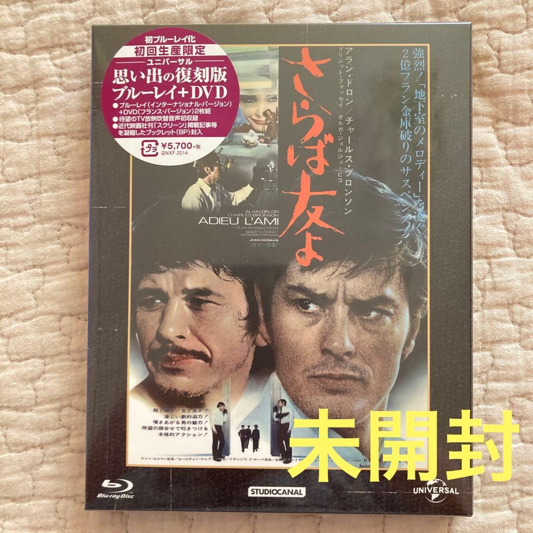 さらば友よ ユニバーサル思い出の復刻版('68仏)〈初回生産限定・2枚組〉