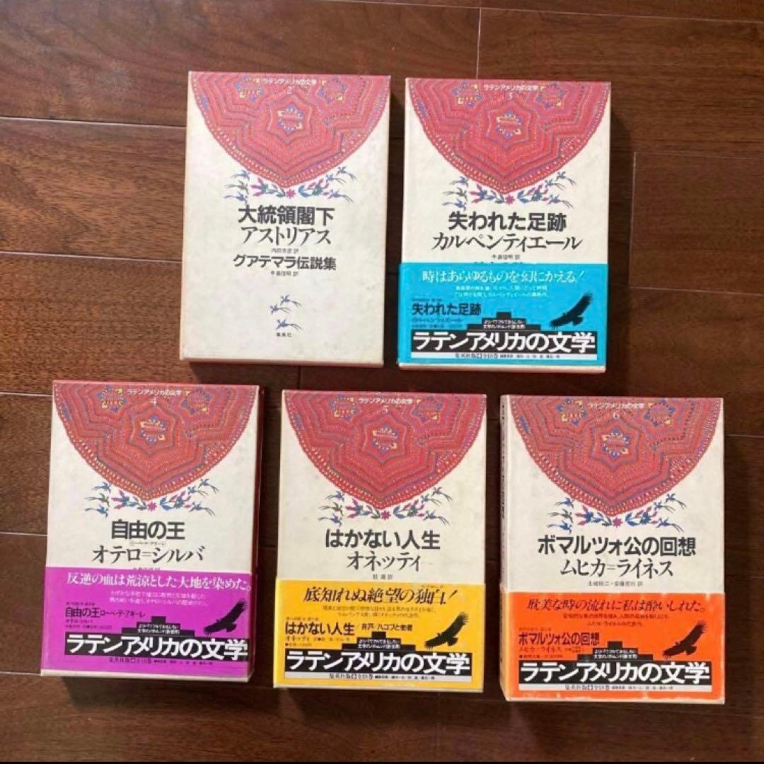 集英社「ラテンアメリカの文学」13冊セット