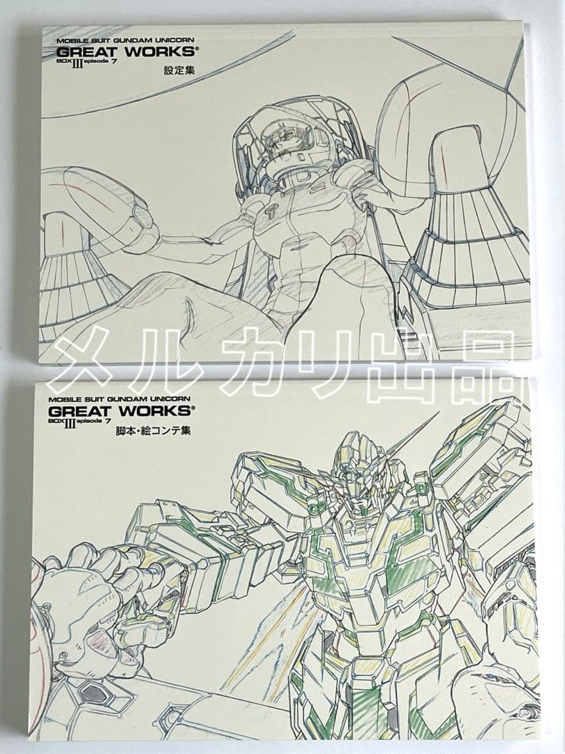 機動戦士ガンダムUC ユニコーン 完全設定資料集 エピソード7