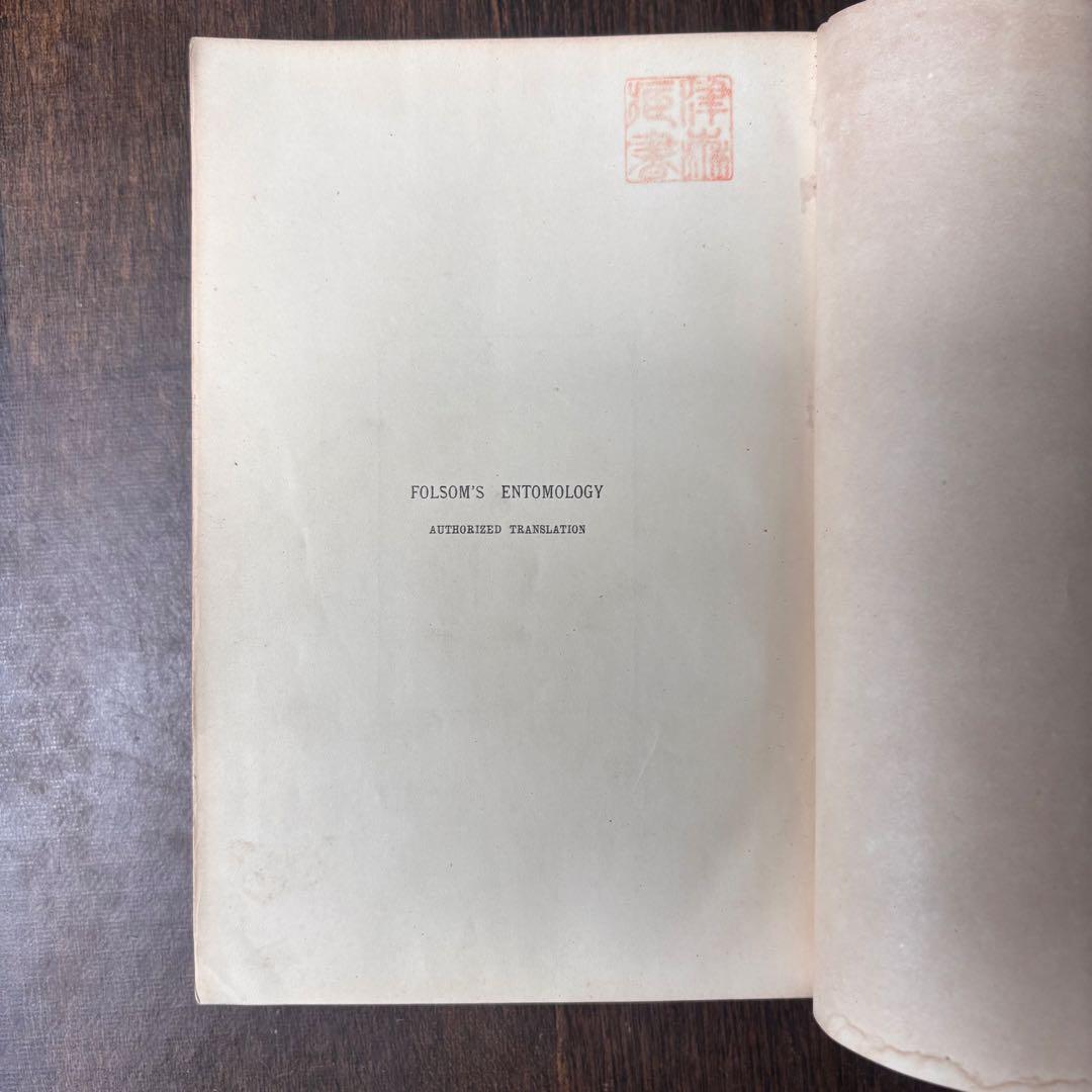戦前古書　ふをるそむ氏　昆蟲学　貴重　レア　戦前　明治時代