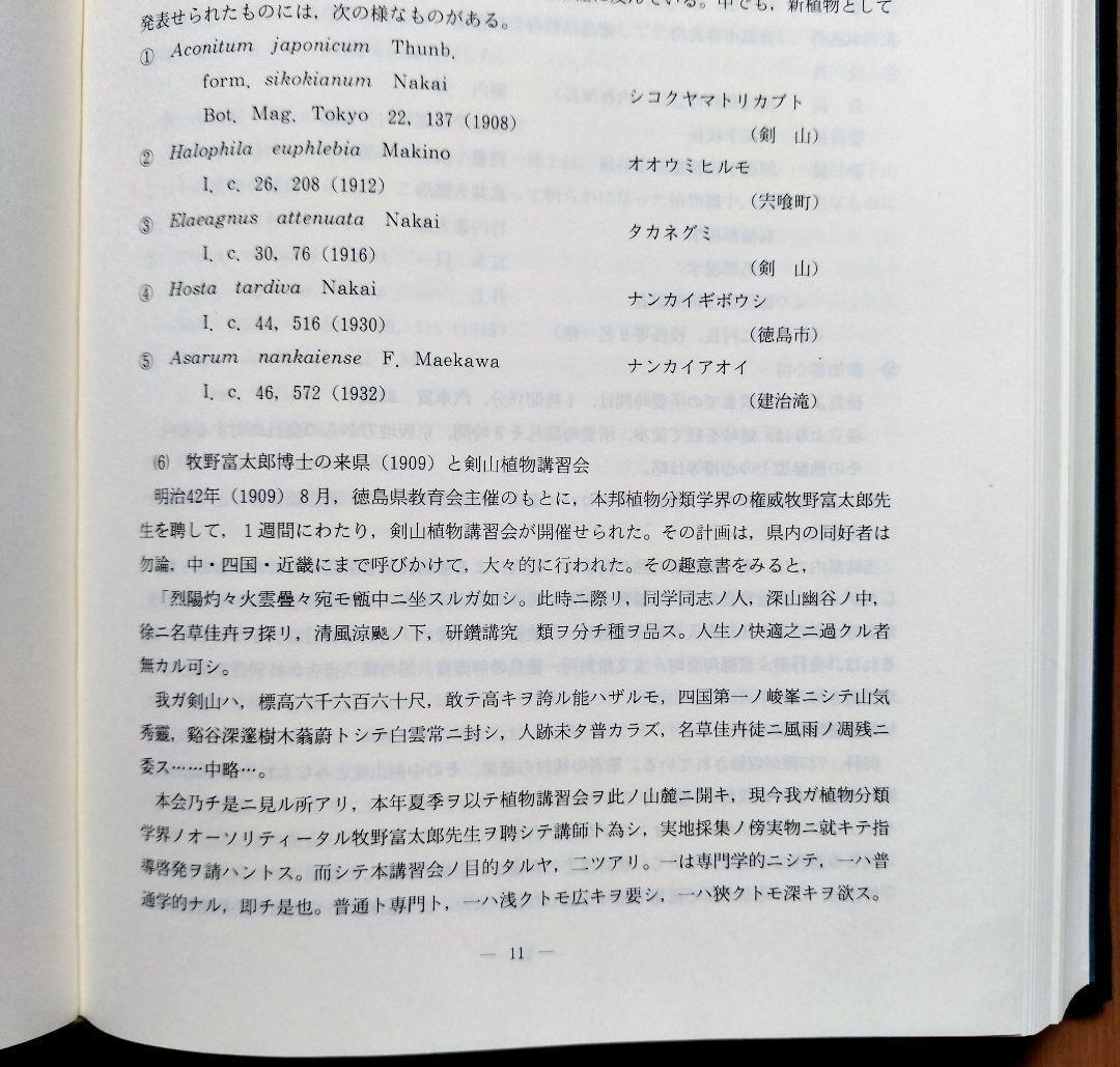 『徳島県植物誌』 阿部近一　～「牧野富太郎博士 剣山で行方不明に」の顛末も