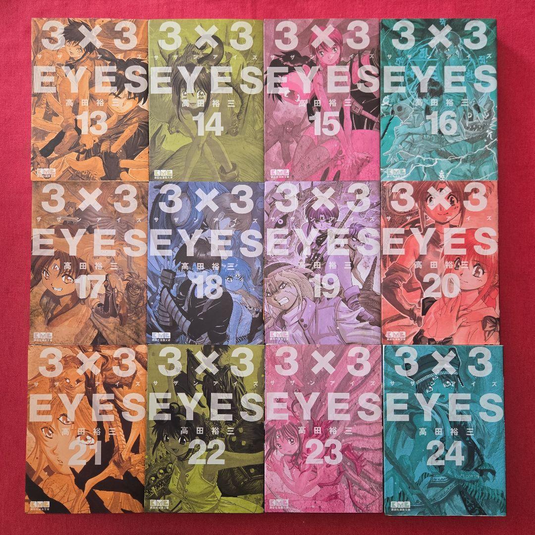 3×3EYES　全24巻　ヤンマガ　まんが【文庫版】高田裕三　サザンアイズ