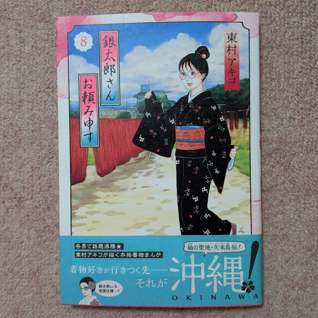〈新品・未使用品〉銀太郎さんお頼み申す　既刊1〜8巻全巻セット②　7巻のみ帯無し