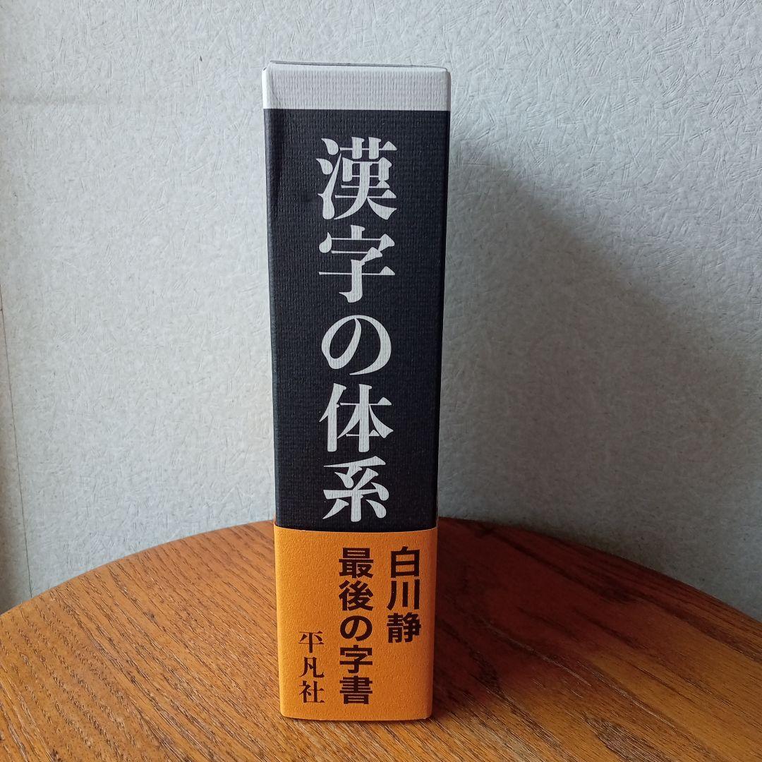 漢字の体系 白川静