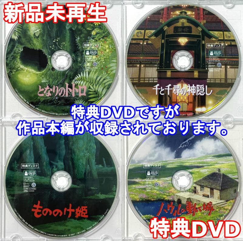おもひでぽろぽろ＆千と千尋の神隠し＆もののけ姫&ハウルの動く城 特典DVD