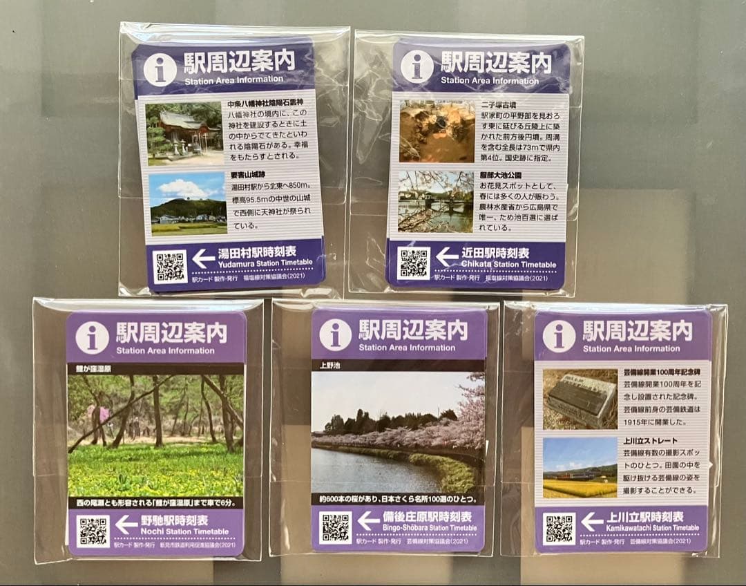 【新品未開封】駅カード　福塩線・芸備線