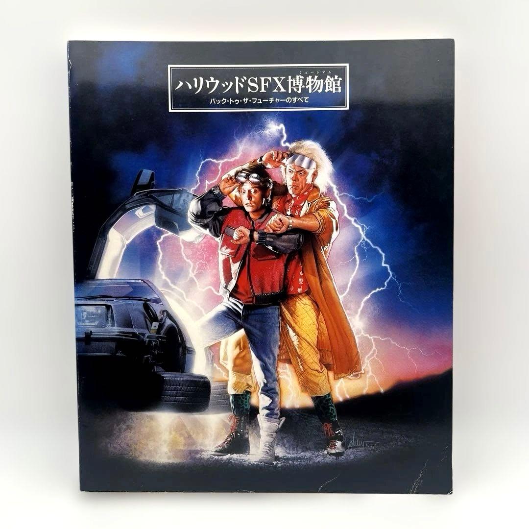 図録「ハリウッドSFX博物館 バック・トゥ・ザ・フューチャーのすべて」 1990