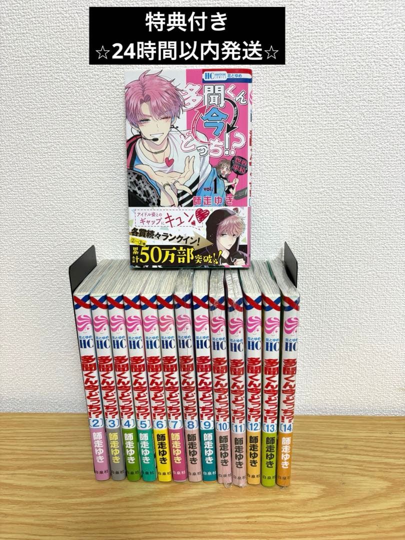 多聞くん今どっち⁉︎ 全14巻セット　全巻帯付き　特典付き