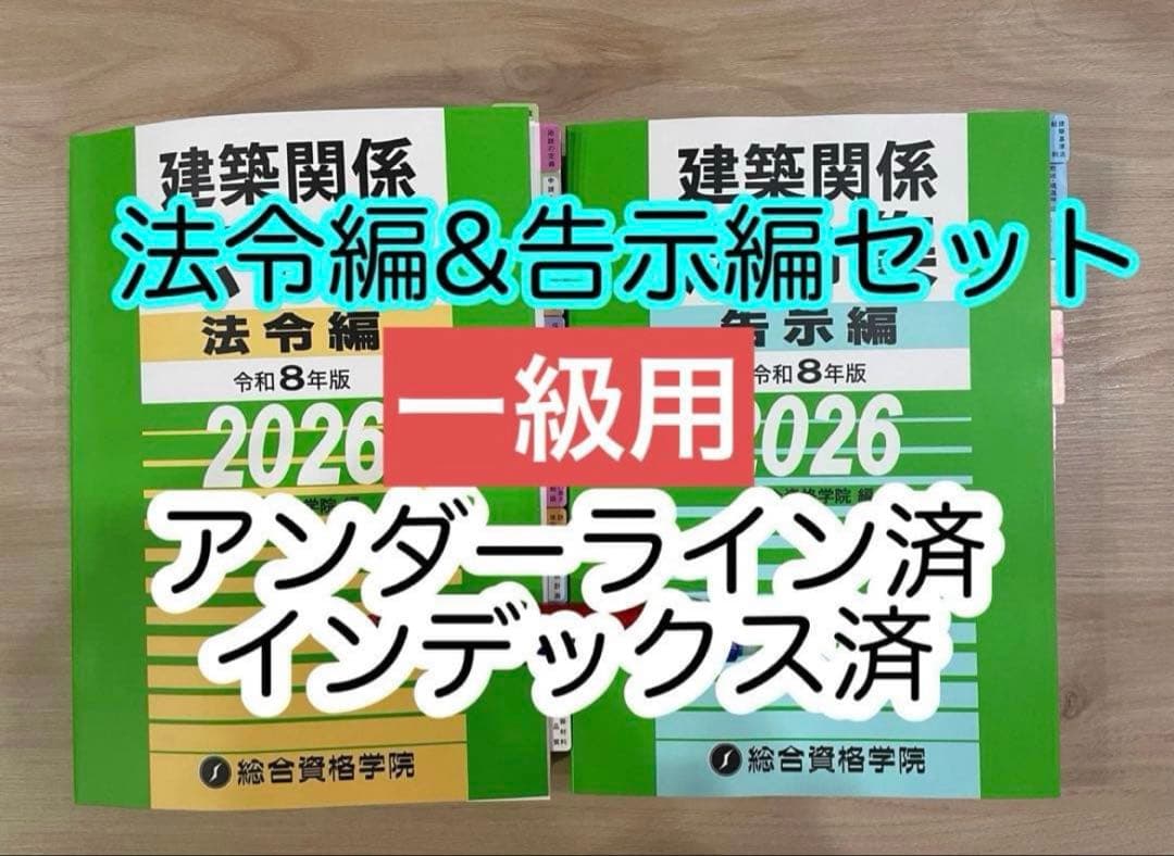 線引きインデックス済/一級建築士 建築関係法令集 2026 総合資格 令和8年度