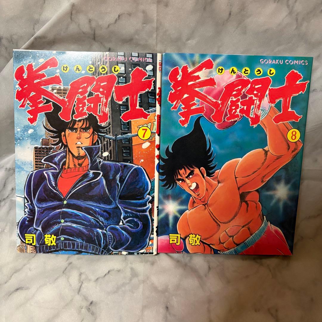 美品・希少品 拳闘士 けんとうし 1〜12巻 全巻セット 司敬