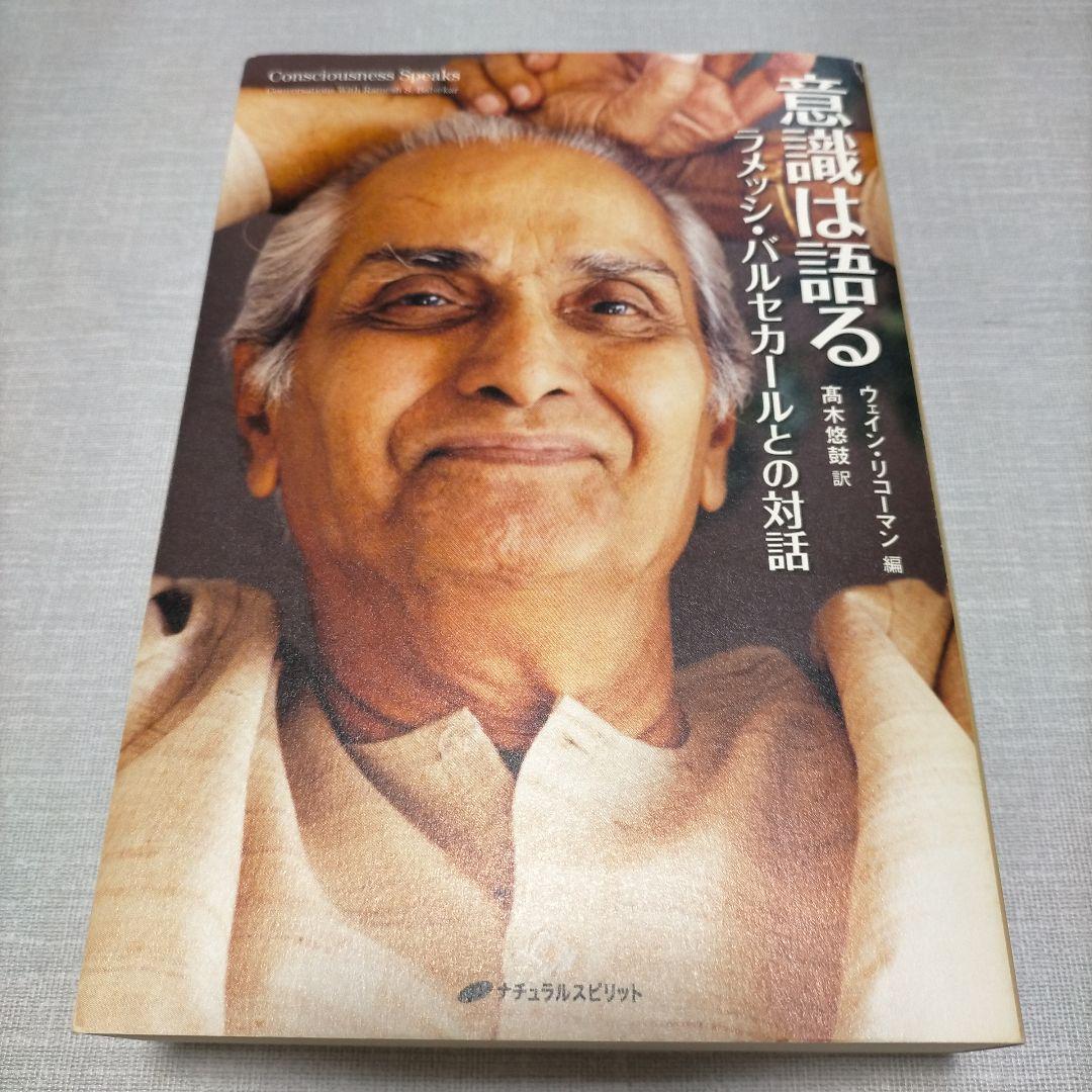 意識は語る　ラメッシ・バルセカールとの対話