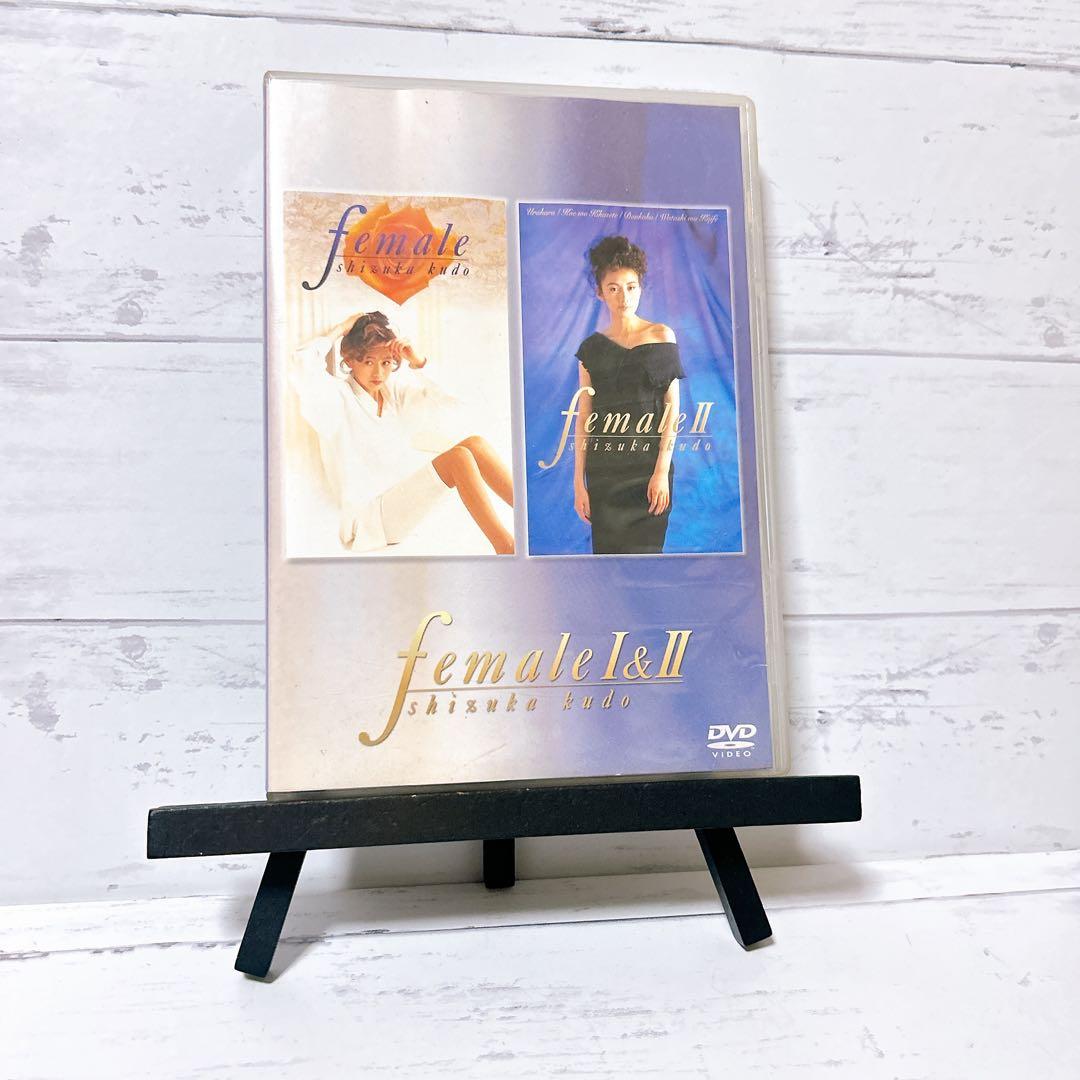 ■希少品■female I & II DVD 工藤静香