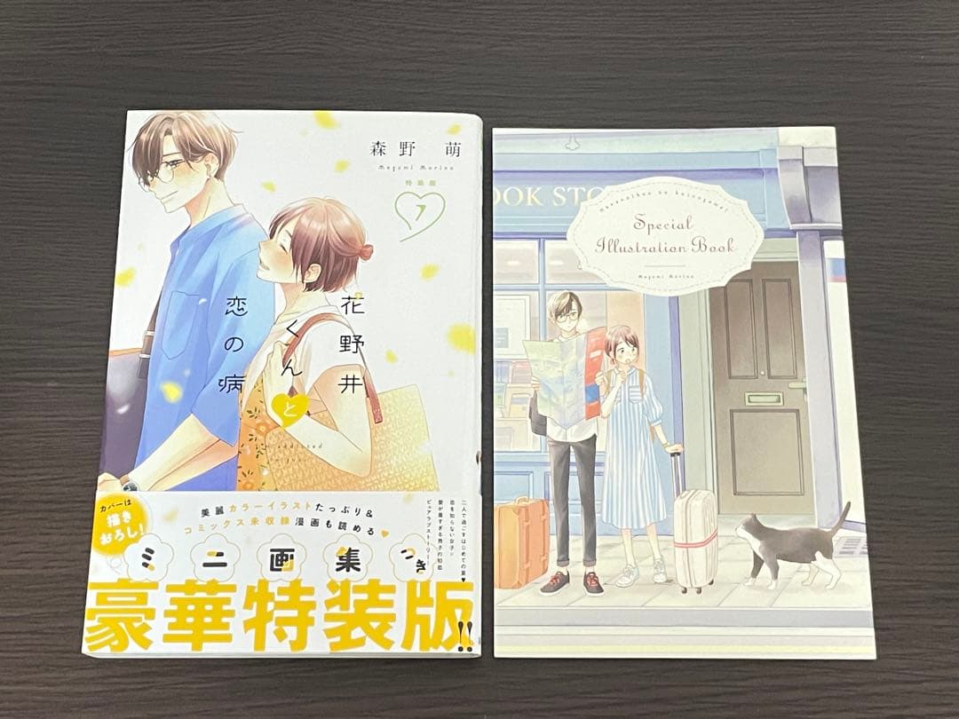 全巻帯付き 花野井くんと恋の病 全18巻(完結)+マイ・フェア・ネイバー セット