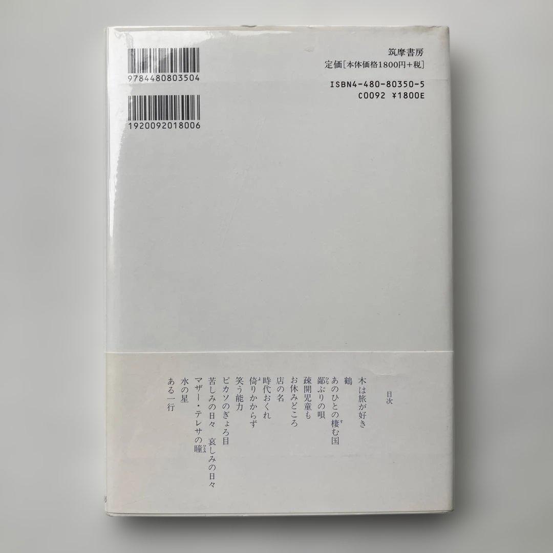 茨木のり子詩集「倚りかからず」