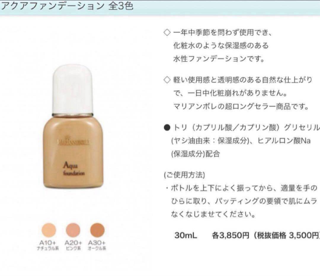 ⭐️マリアンボレ化粧品⭐️ アクアファンデーション　ナチュラル系　新品　　2本セット