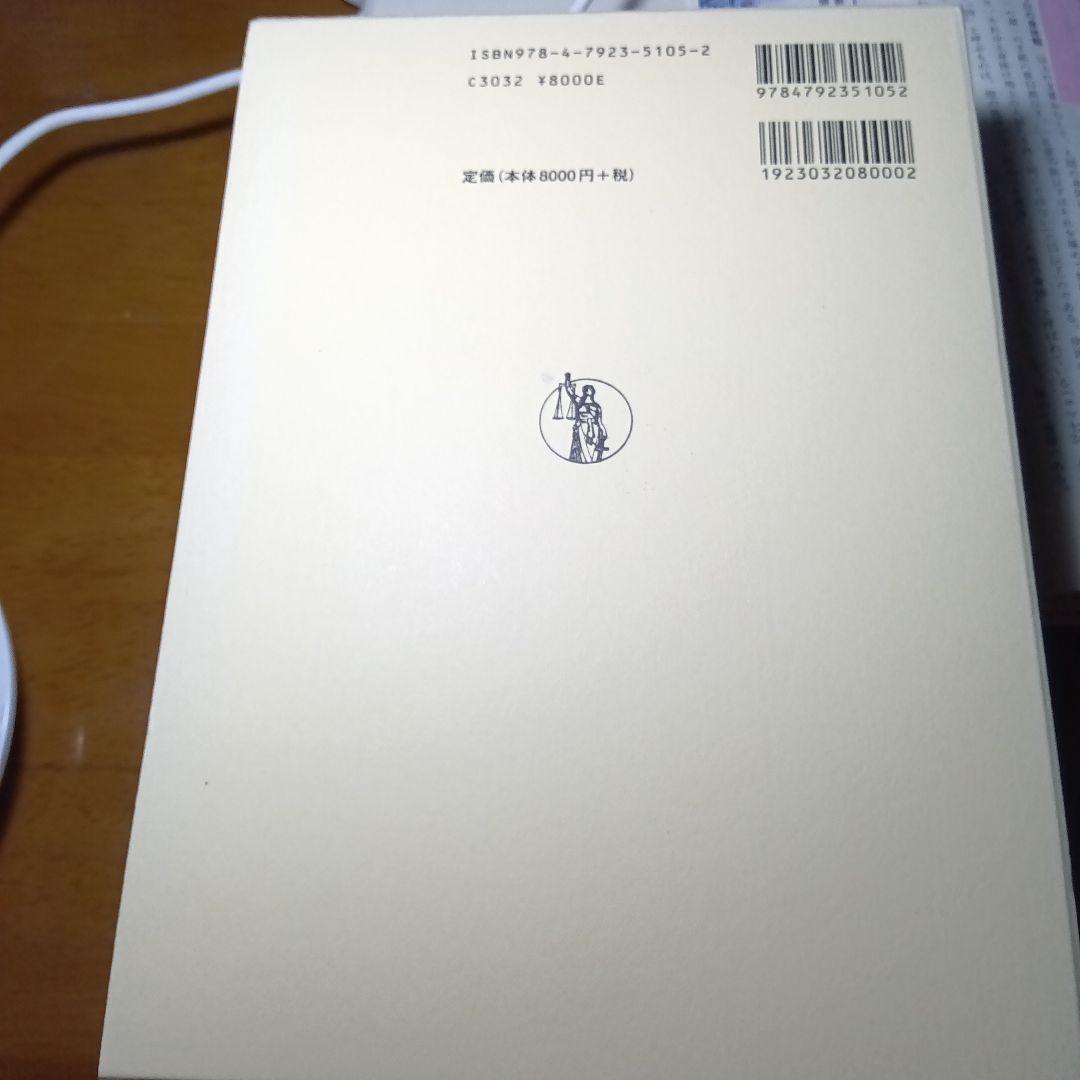 刑事法学におけるトポス論の実践　津田重憲先生追悼論文集　三原憲三他２名編　成文堂