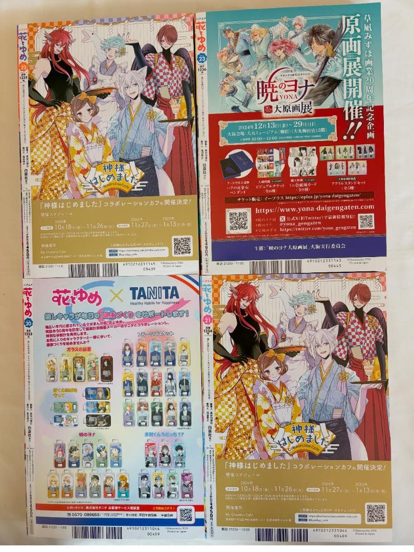 花とゆめ2024年20号〜2025年7号　本誌のみ　１２冊　まとめ売り