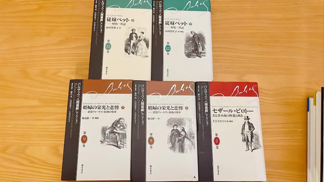 バルザック「人間喜劇」セレクション 計9冊セット