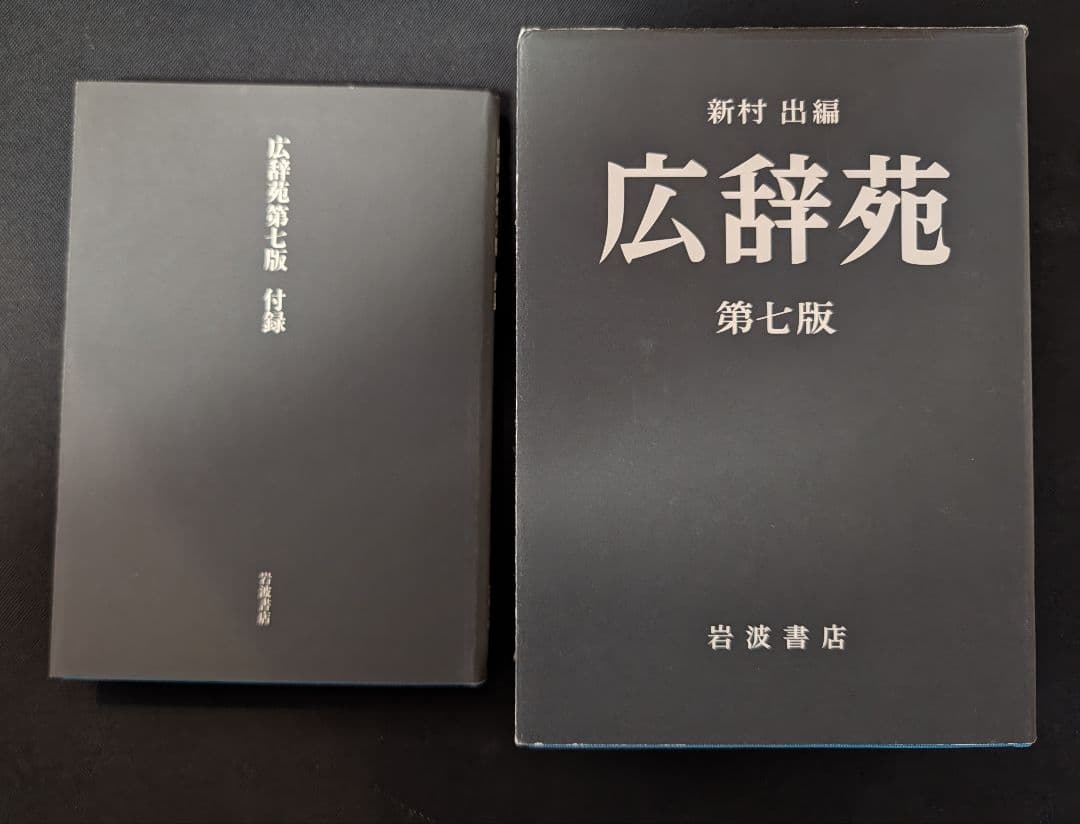【送料無料・美品】広辞苑 第７版 付録付き