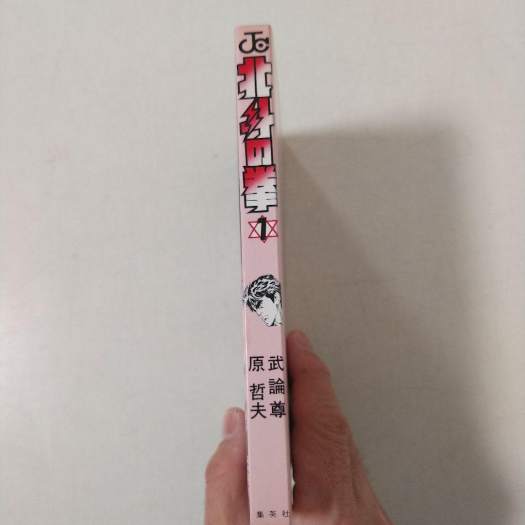 【初版】北斗の拳　第1巻　1984年　First edition