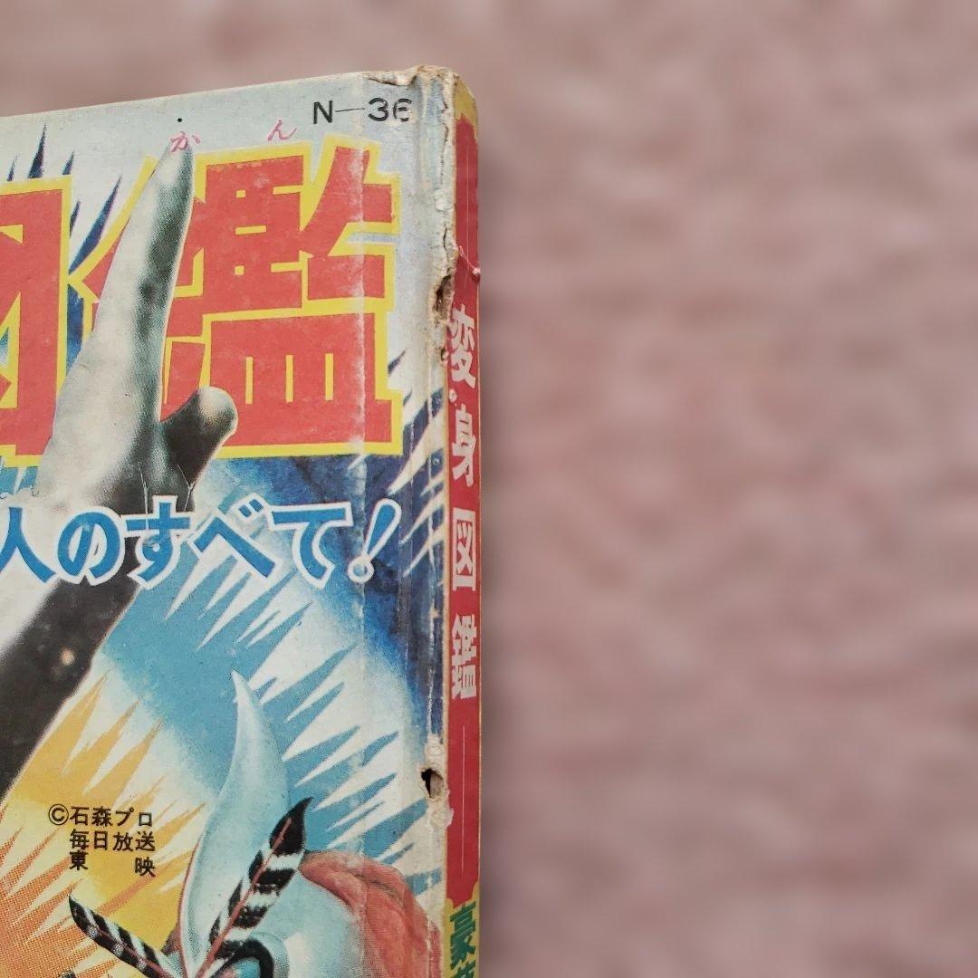 変身図鑑　仮面ライダー　超人バロム１　変身忍者嵐　1972年 昭和レトロ