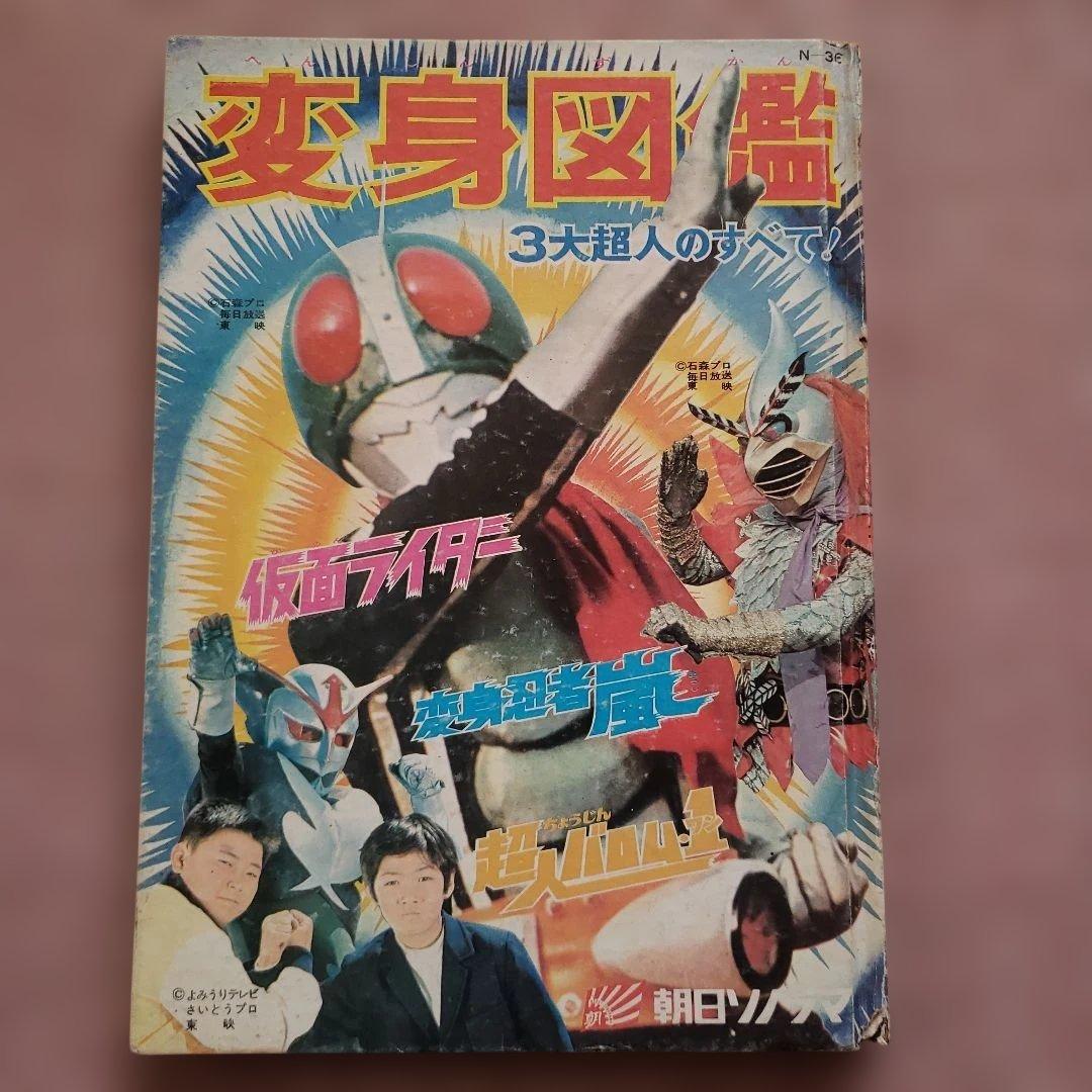 変身図鑑　仮面ライダー　超人バロム１　変身忍者嵐　1972年 昭和レトロ