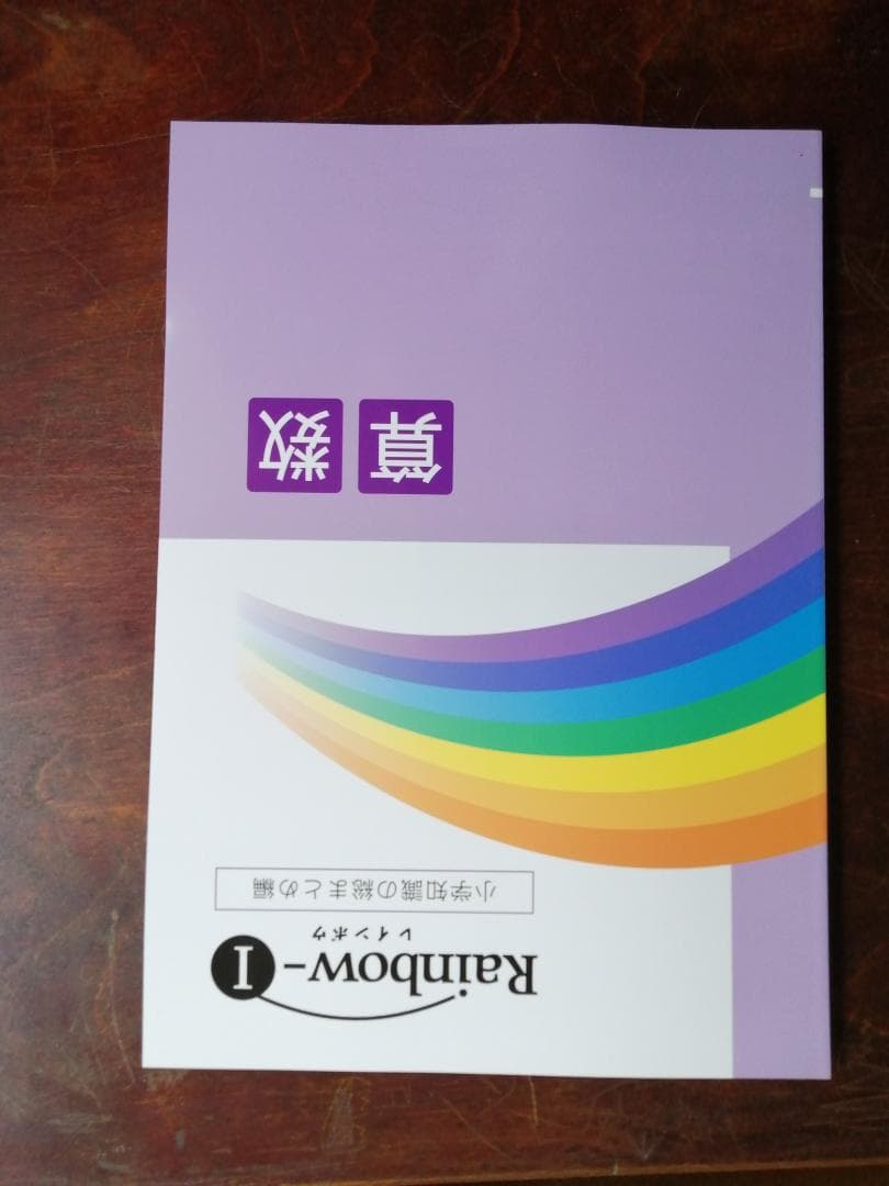 新学年セール 中学受験 RainbowⅠ 4科 検討用見本 注 ご購入後裁断予定