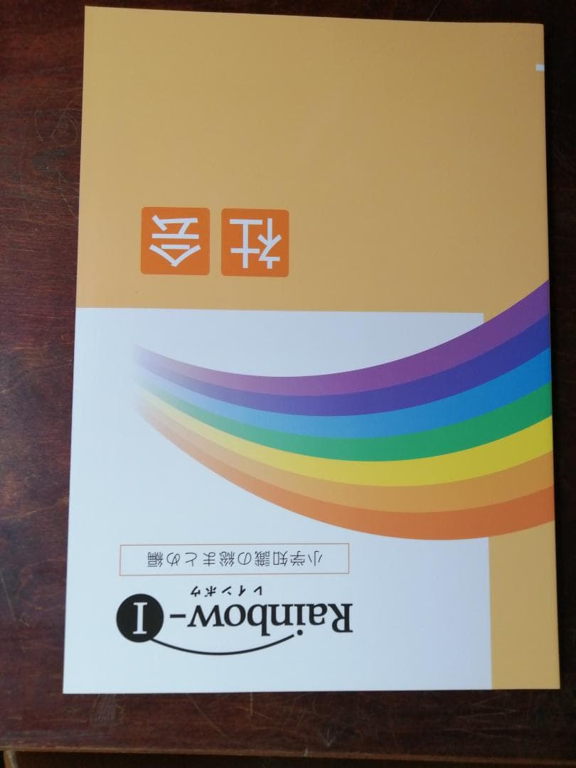 新学年セール 中学受験 RainbowⅠ 4科 検討用見本 注 ご購入後裁断予定