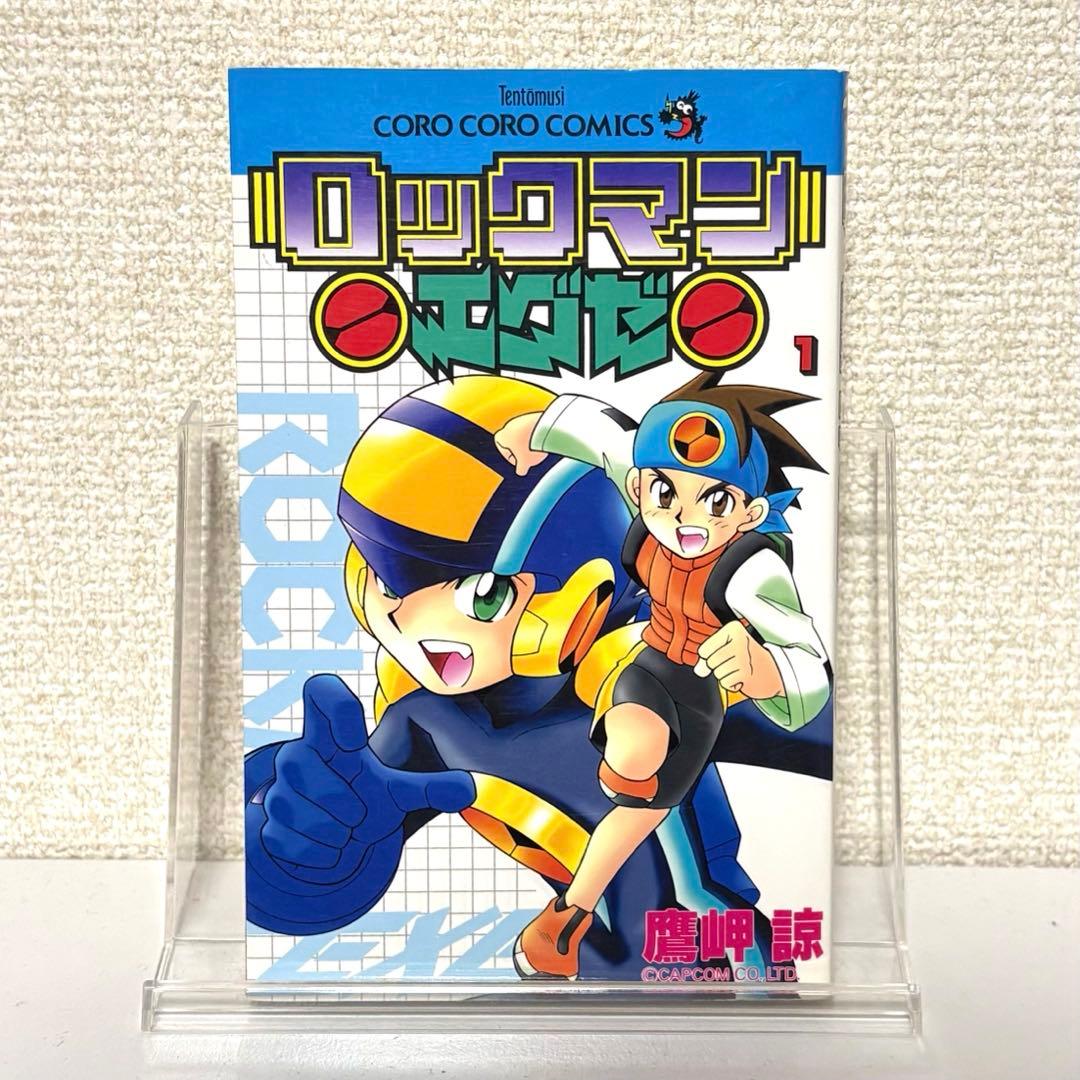 初版　ロックマンエグゼ 1巻 Vol.1　鷹岬諒　小学館　コロコロコミックス