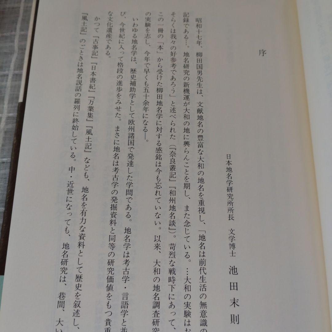 北陸地名伝承の研究　中葉博文　1998年　五月書房　定価 13,000円＋税