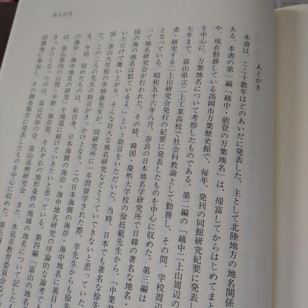 北陸地名伝承の研究　中葉博文　1998年　五月書房　定価 13,000円＋税