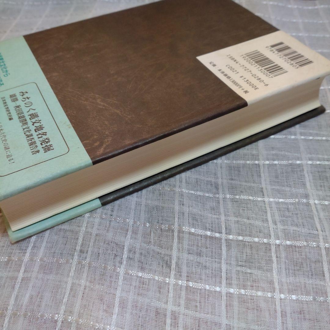 北陸地名伝承の研究　中葉博文　1998年　五月書房　定価 13,000円＋税