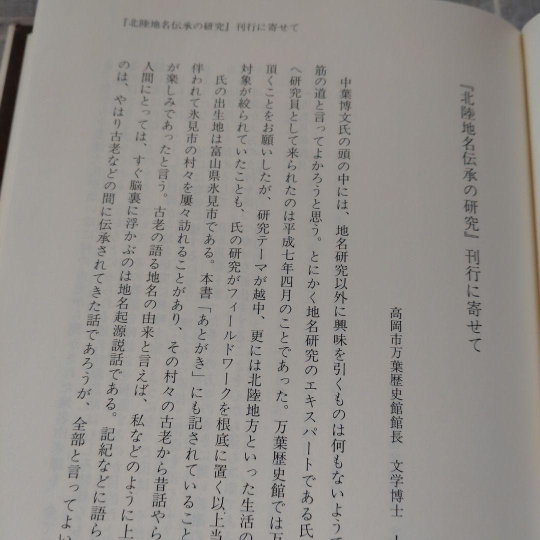 北陸地名伝承の研究　中葉博文　1998年　五月書房　定価 13,000円＋税
