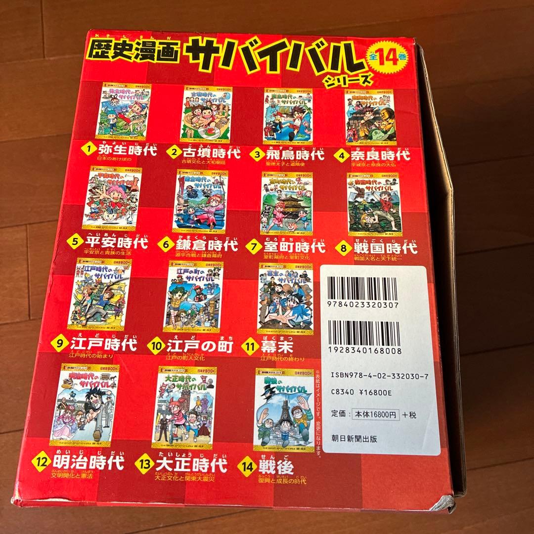 歴史漫画サバイバル(全14巻セット)