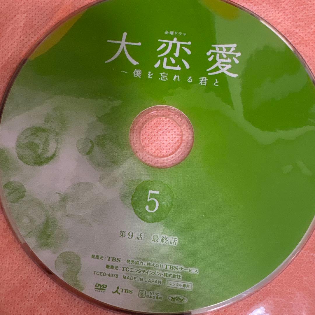 大恋愛　僕を忘れる君と　 DVD 全巻セット　戸田恵梨香　ムロツヨシ