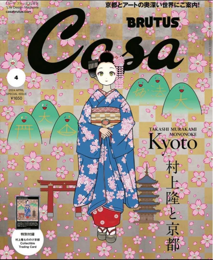 Casa BRUTUS 2024年 4月号増刊　村上隆と京都　付録付新品未開封