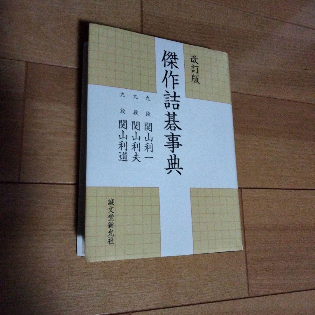 傑作詰碁事典