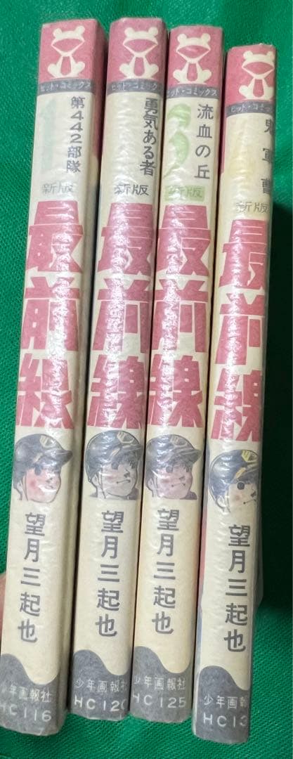 【少年画報社】〈新版〉最前線 / 望月三起也