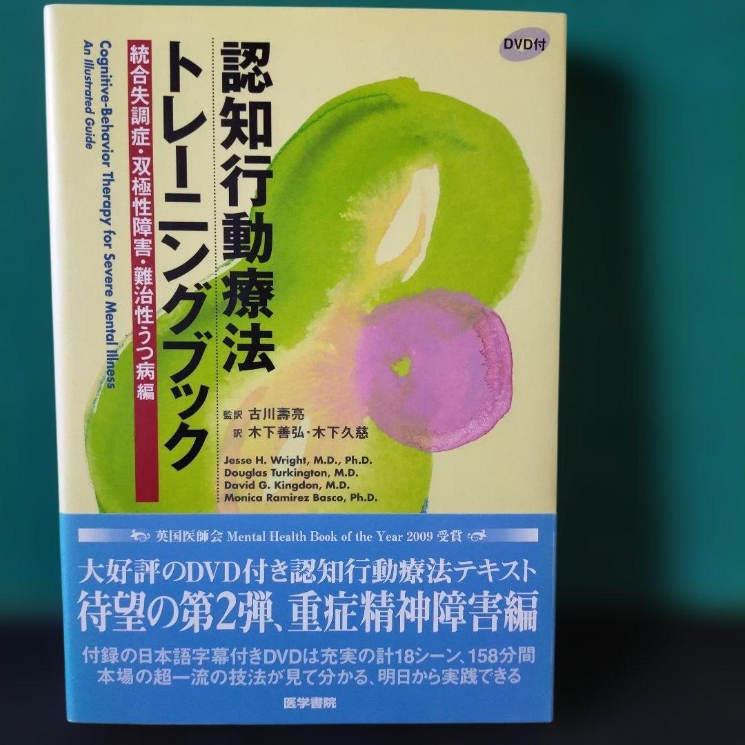 認知行動療法トレーニングブック 統合失調症・双極性障害・難治性うつ病編