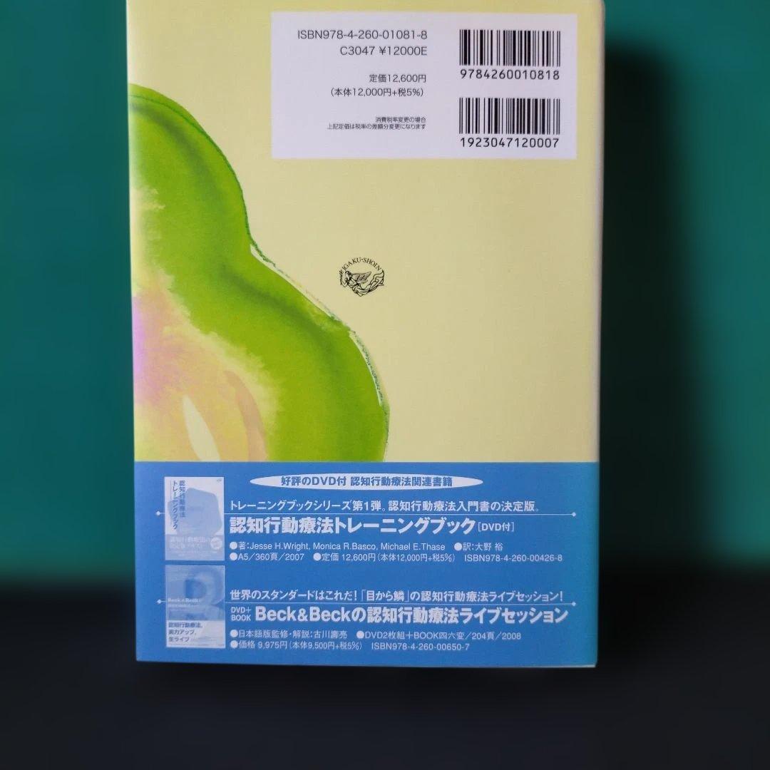 認知行動療法トレーニングブック 統合失調症・双極性障害・難治性うつ病編
