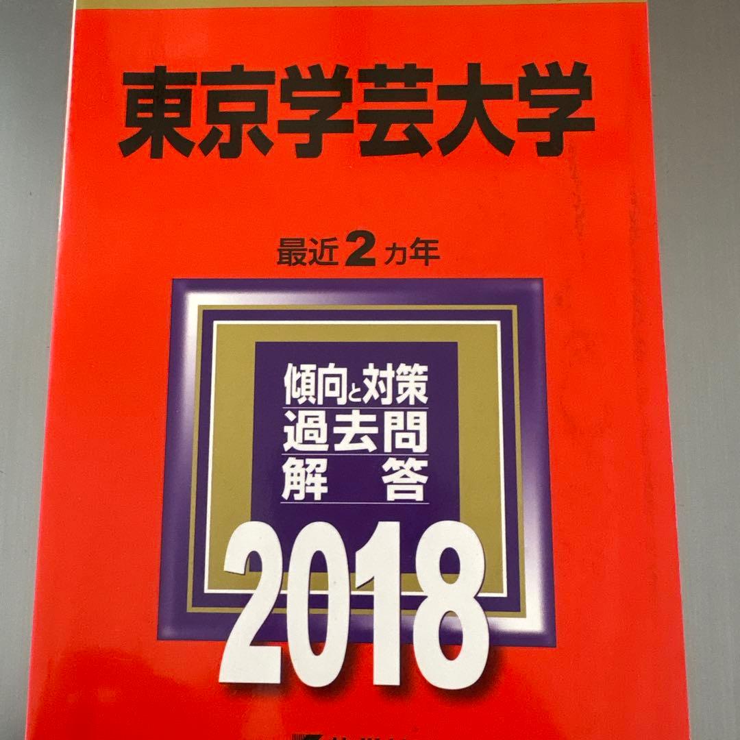 東京学芸大学 2025 2024 2022 2020 2018 2016赤本