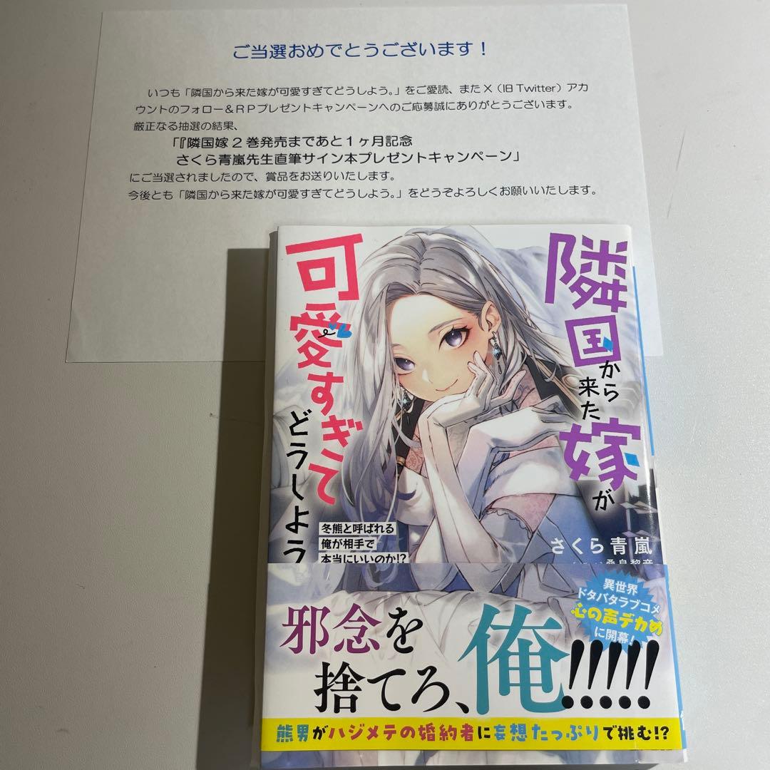 【直筆サイン本】隣国から来た嫁が可愛すぎてどうしよう。