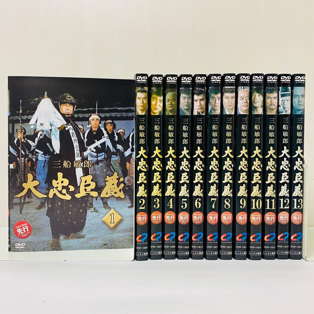 大忠臣蔵　DVD全巻セット　全13巻　三船敏郎 主演　時代劇