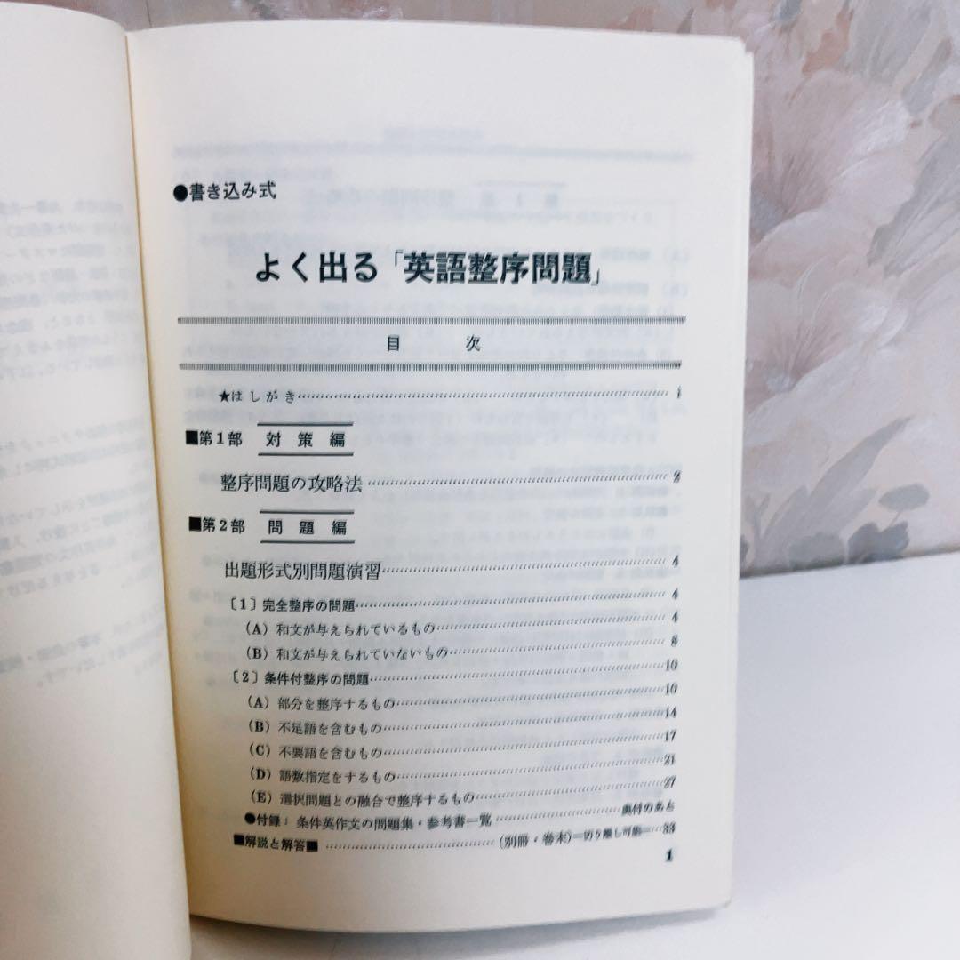 【絶版・超希少／1991】 書き込み式よく出る「英語整序問題」 牧政治 吾妻書房