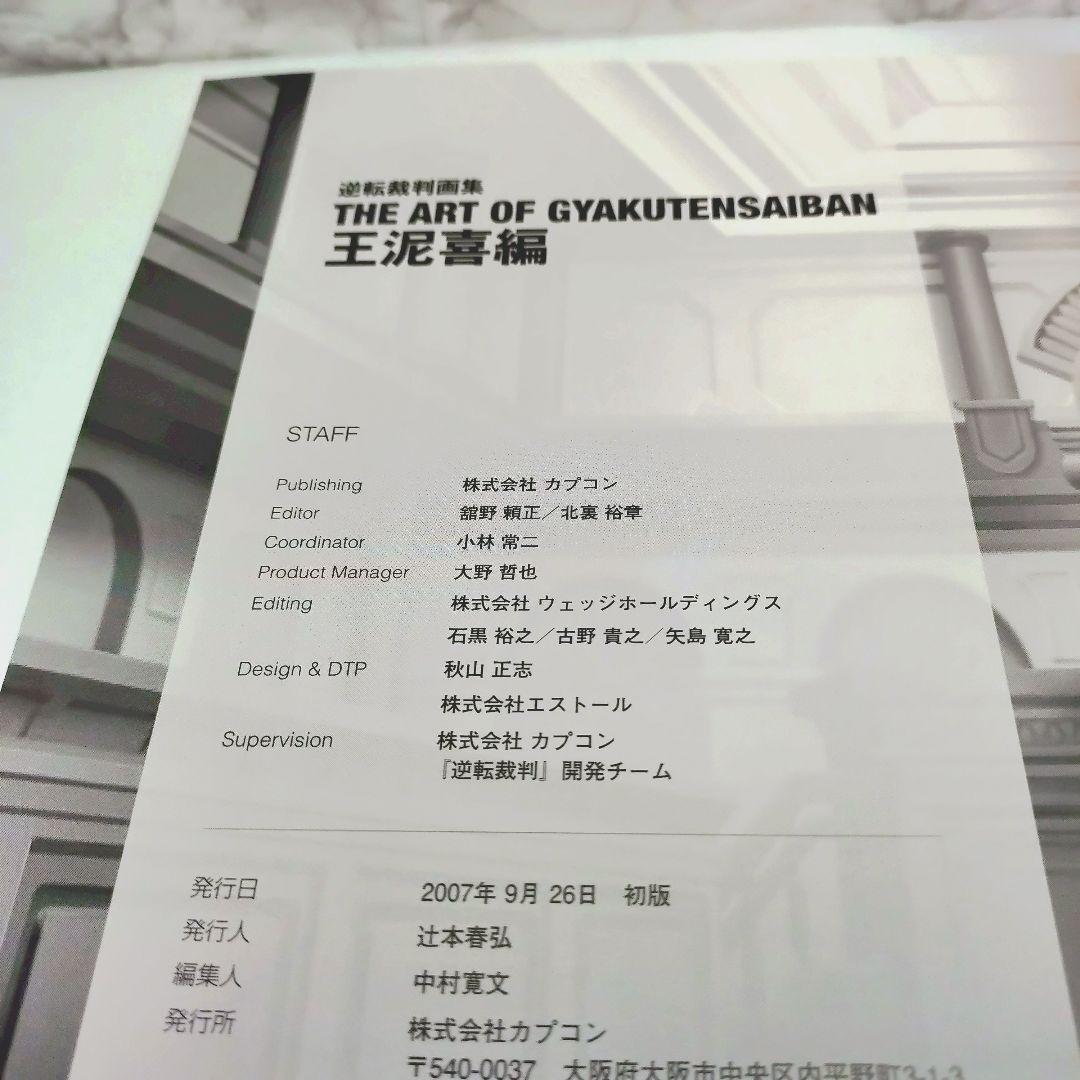 【初版・帯付き】逆転裁判画集 王泥喜編