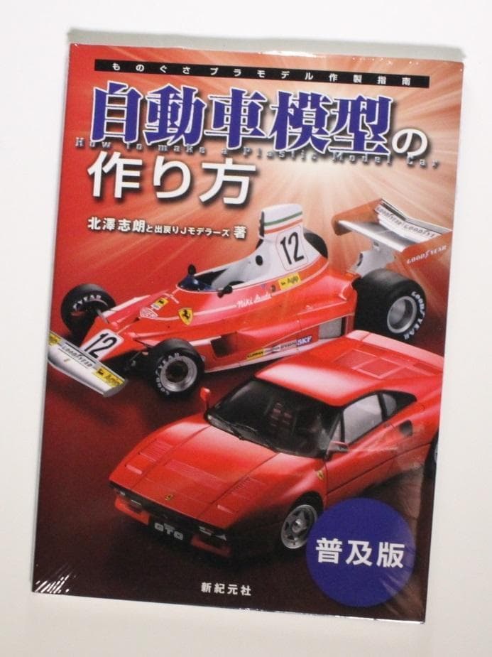 自動車模型の作り方【普及版】 大型本 1/24 カープラモデル 北澤 志朗 新品