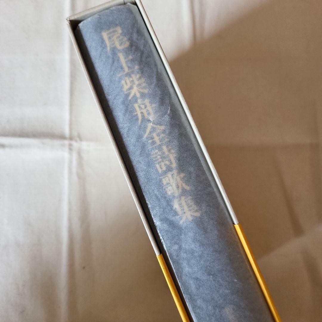 尾上紫舟全詩歌集