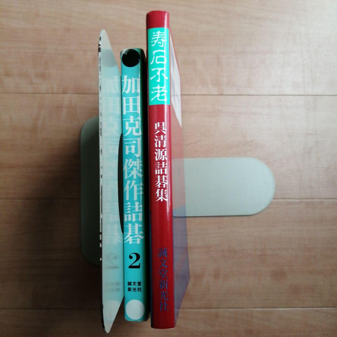 囲碁、棋書 加田克司傑作詰碁 2 & 寿石不老 : 呉清源詰碁集 2冊セット