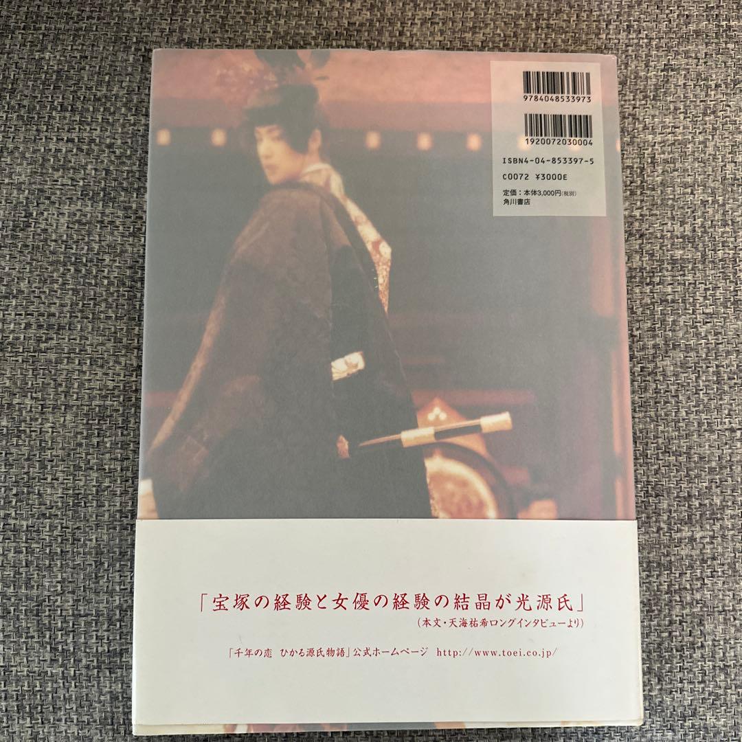 千年の恋 : 天海祐希/光源氏写真集サイン入り