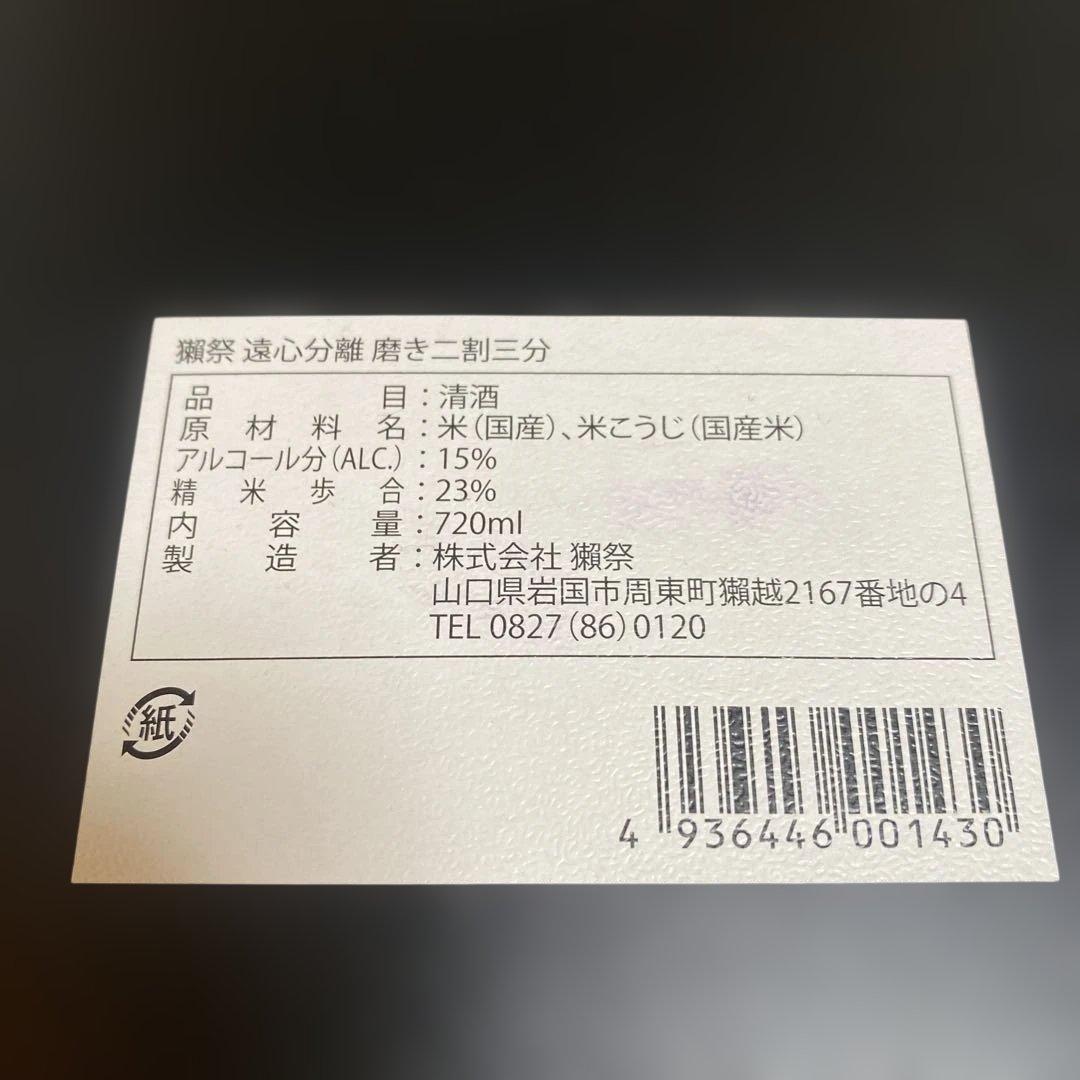 cloud9　獺祭　純米大吟醸磨き二割三分　遠心分離